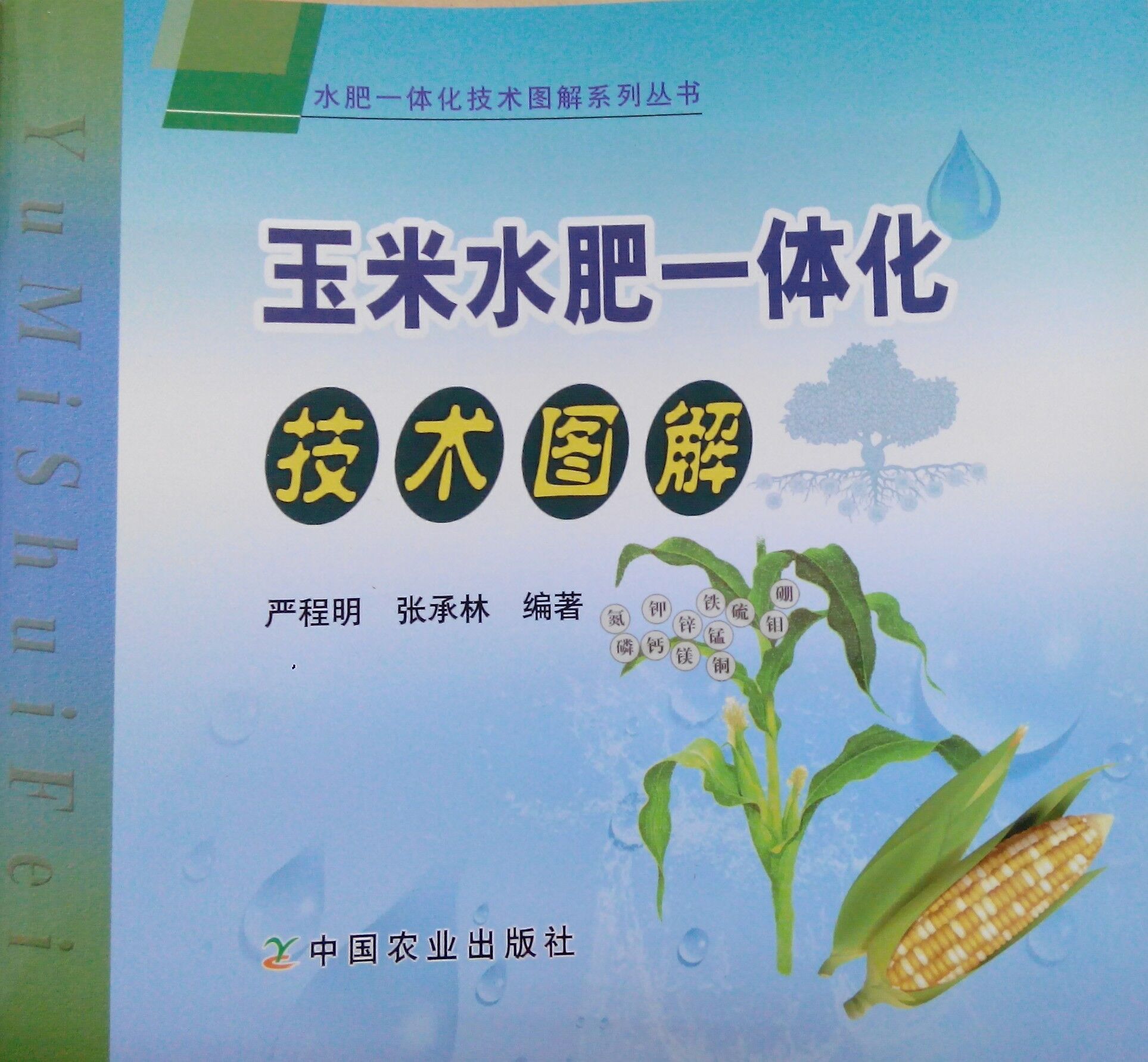 《玉米水肥一体化技术图解》书籍推荐